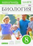 Решебник ГДЗ Рабочей тетради Колесов 8 класс по биологии