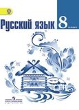 Решебник по русскому языку Тростенцова Ладыженская 8 класс