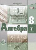 Решебник по алгебре Мордкович 8 класс