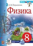 Решебник по физике Перышкин 8 класс (2022)