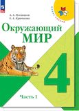 Решебник Плешаков Крючкова 4 класс по окружающему миру