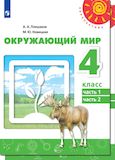 Решебник Плешаков Новицкая 4 класс по окружающему миру