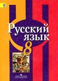 Решебник по русскому языку Рыбченкова 8 класс