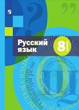 Решебник по русскому языку Шмелёв Флоренская 8 класс