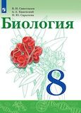 Онлайн ГДЗ Сивоглазов Каменский 8 класс по биологии