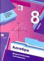 ГДЗ Дидакт. материалы 8 класс